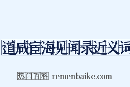 道咸宦海见闻录近义词是什么意思的图片